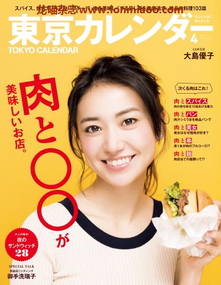 [日本版]東京カレンダー Tokyo Calendar 东京美食探店杂志 2017年4月刊